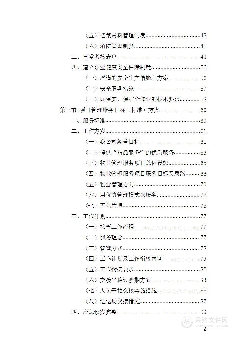 公园保洁及绿化养护管理投标方案