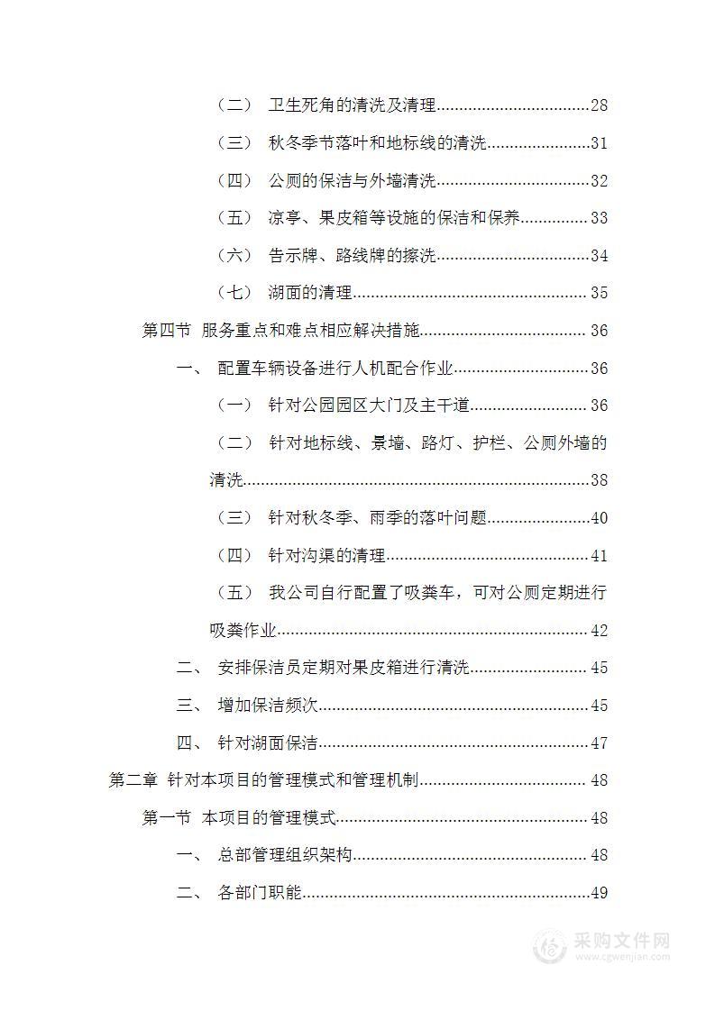 森林园区物业管理清扫设施维护投标方案