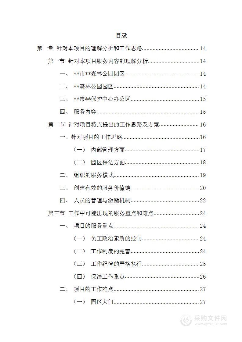 森林园区物业管理清扫设施维护投标方案