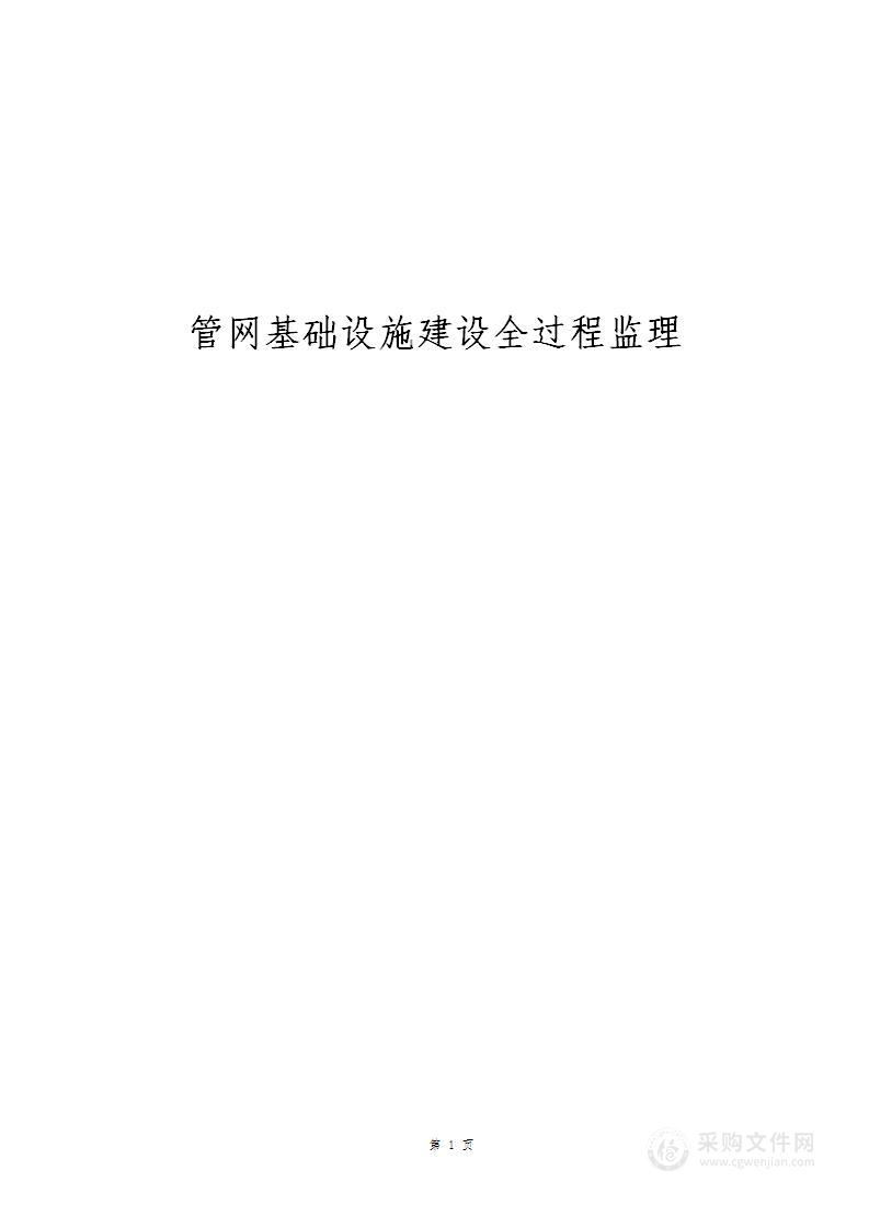 管网基础设施建设全过程监理