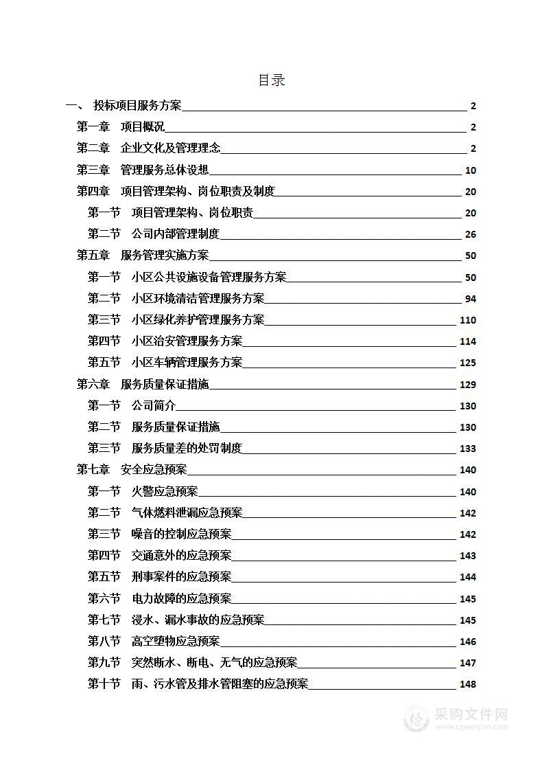 高档住宅楼物业服务技术方案