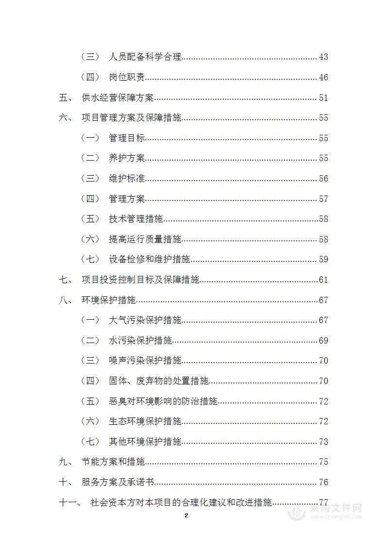 供水项目工程投标方案