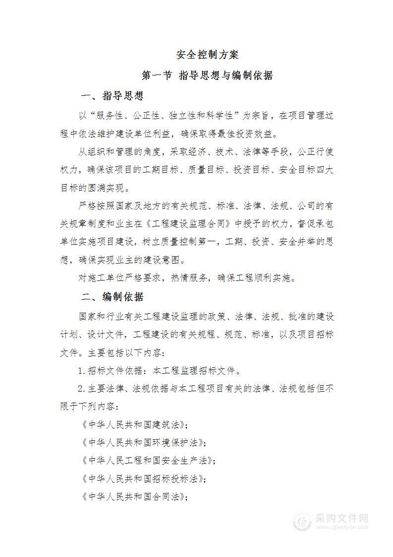 房建监理安全控制方案