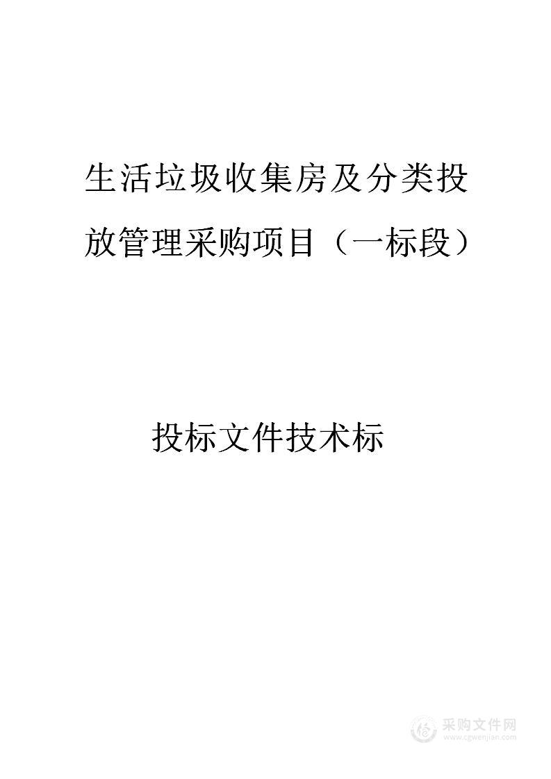 垃圾收集房及分类投放管理投标文件