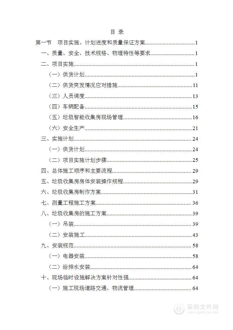 垃圾收集房及分类投放管理投标文件