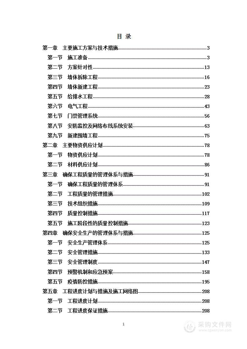 健康驿站应急改造工程施工方案