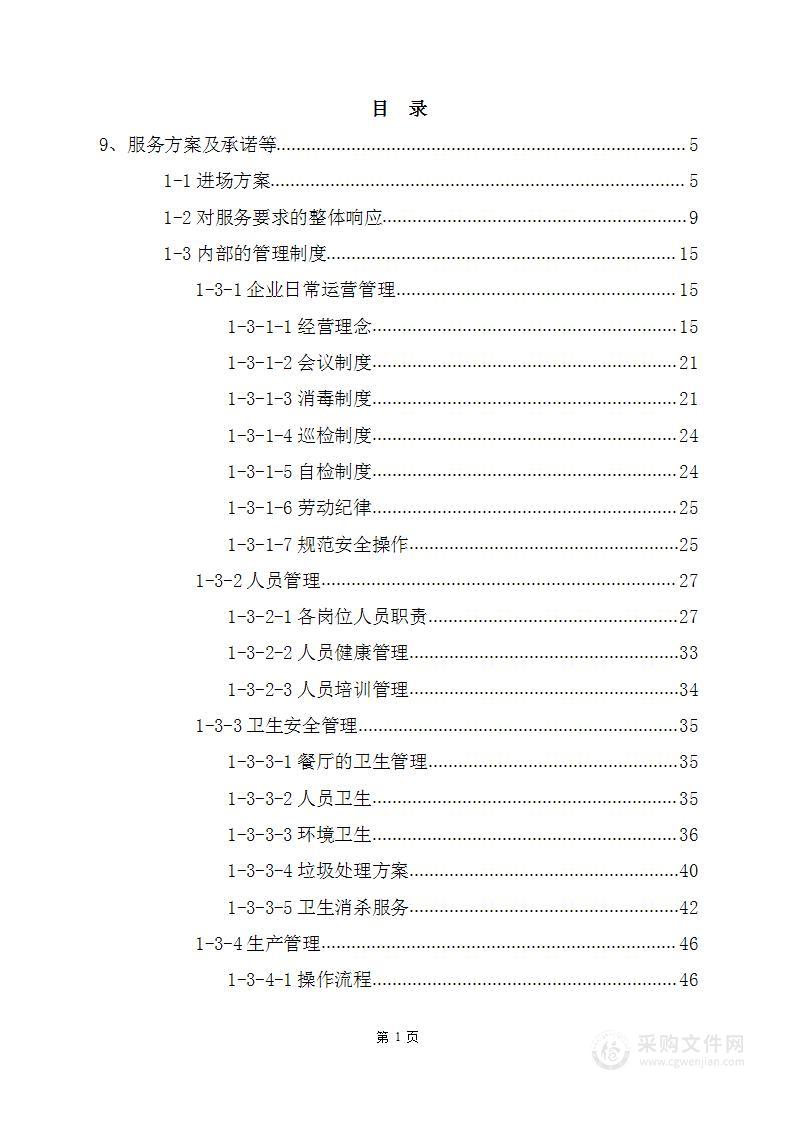 学校食堂档口接管项目投标方案