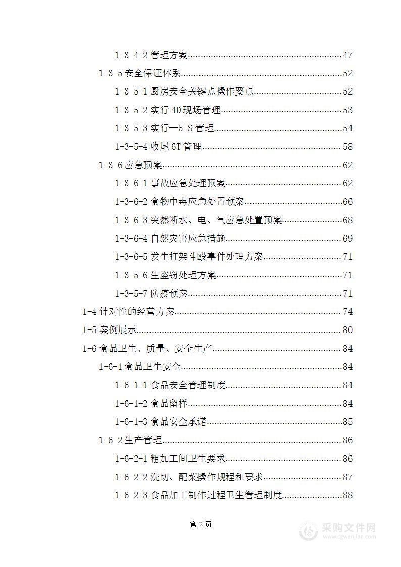 学校食堂档口接管项目投标方案