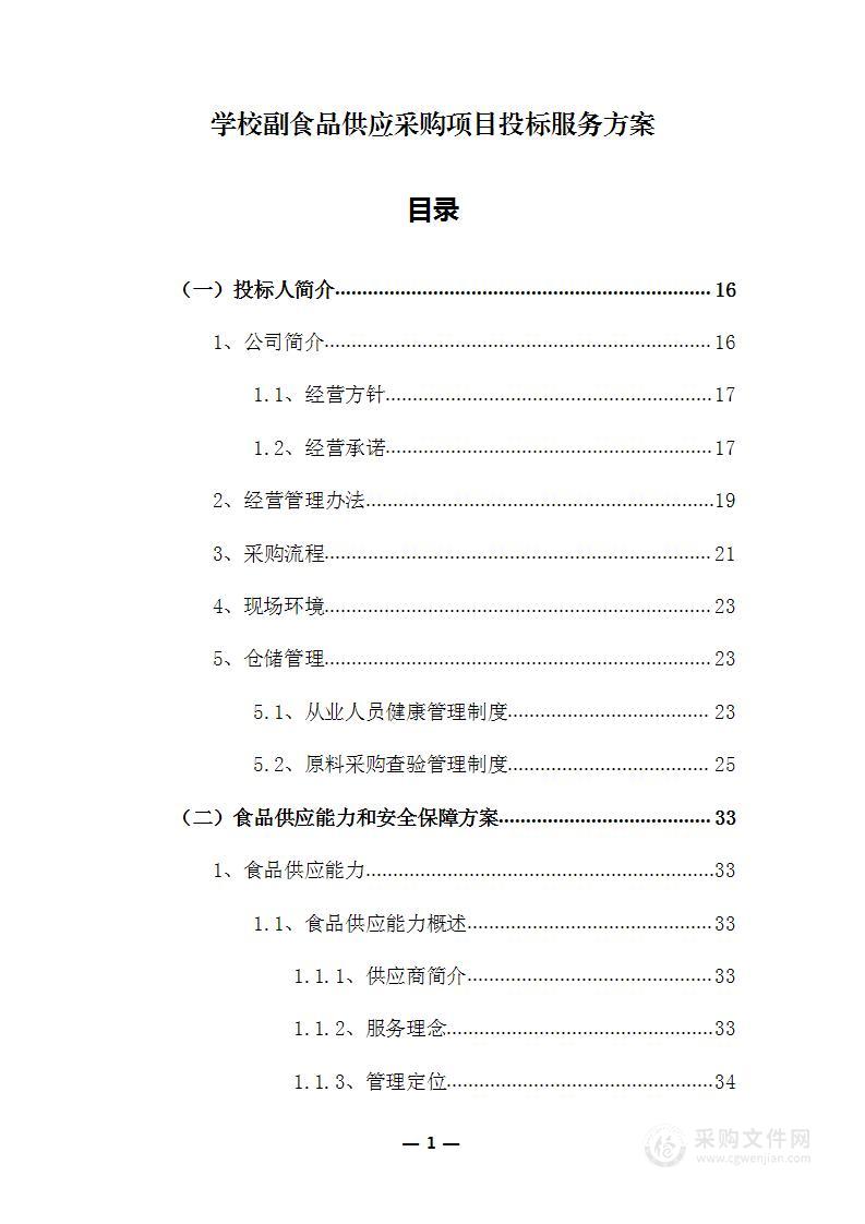 学校副食品供应采购项目投标服务方案