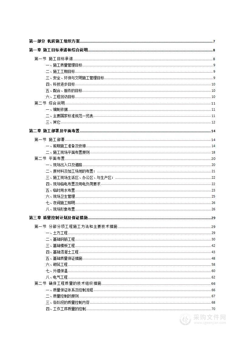 基站土建施工框架采购项目施工组织方案