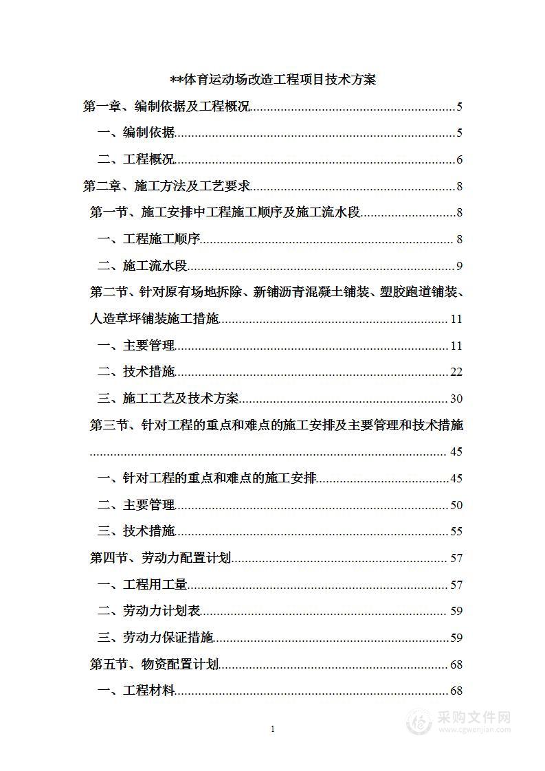 体育运动场改造工程项目技术方案