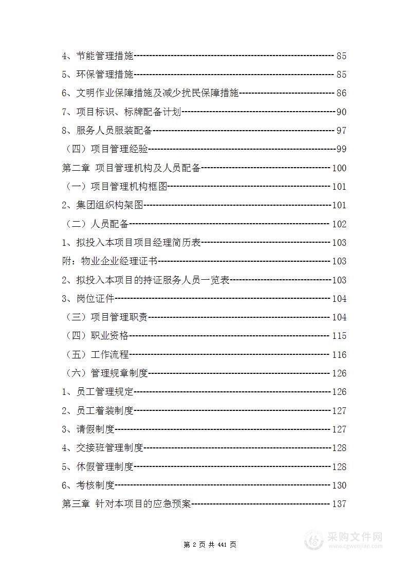 办公大楼物业投标方案