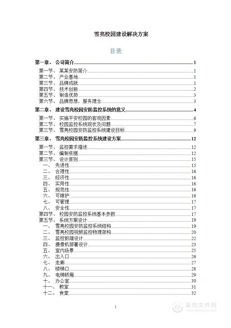 某雪亮校园建设解决方案