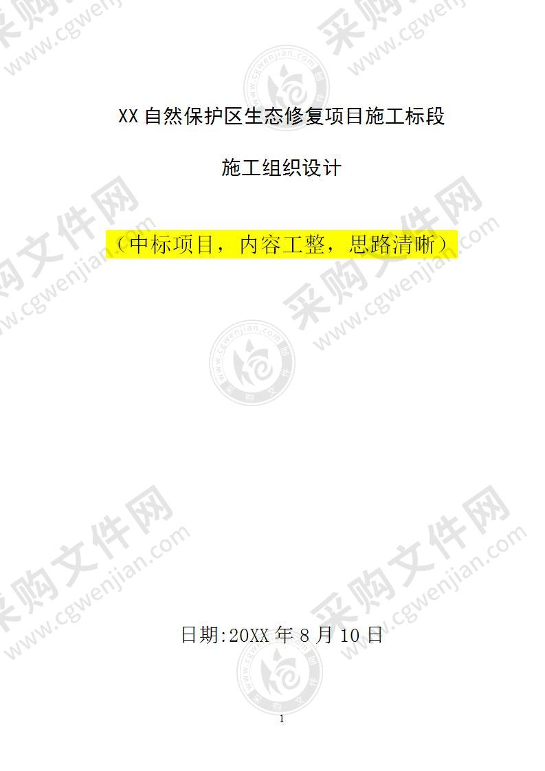 自然保护区生态修复施工方案，390页