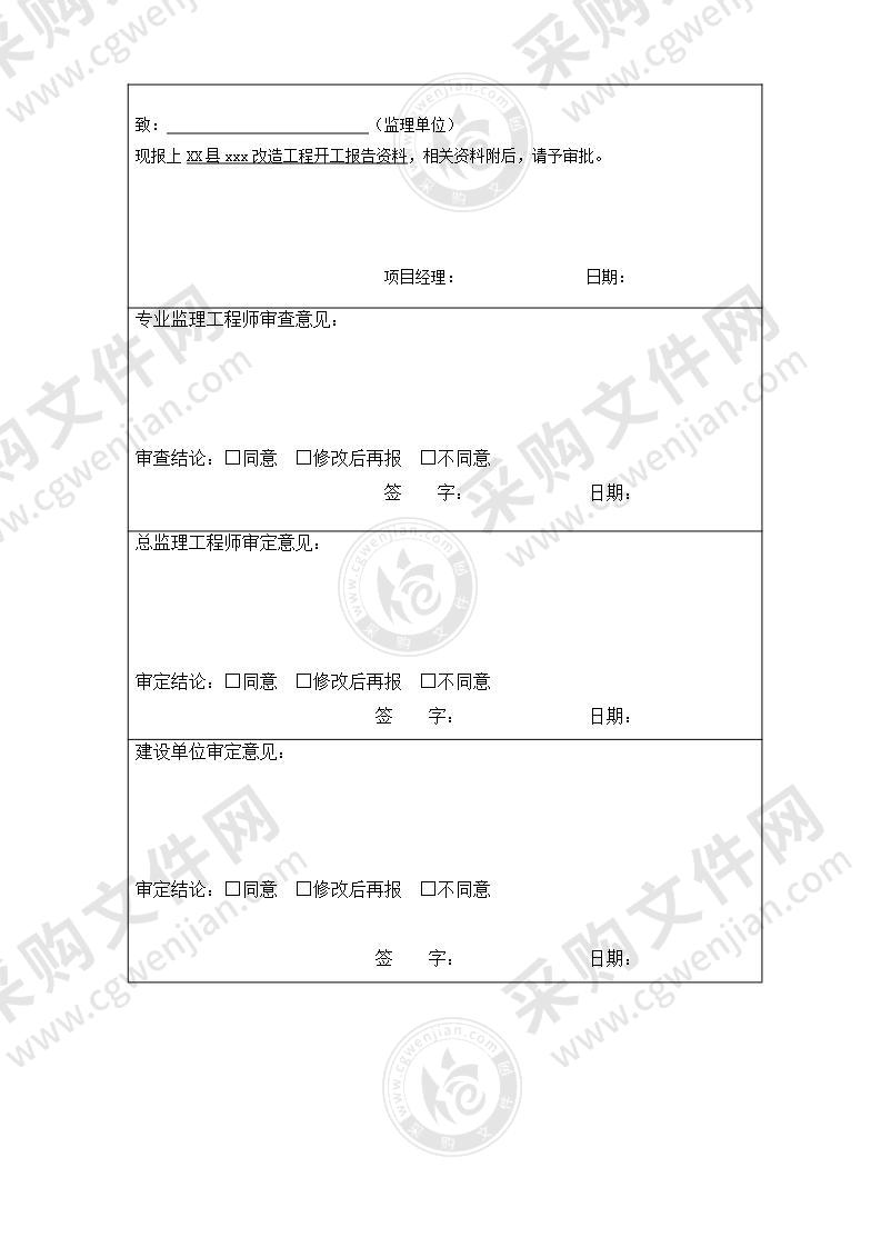 【精品】市政工程-开工报告（行业通用模板）