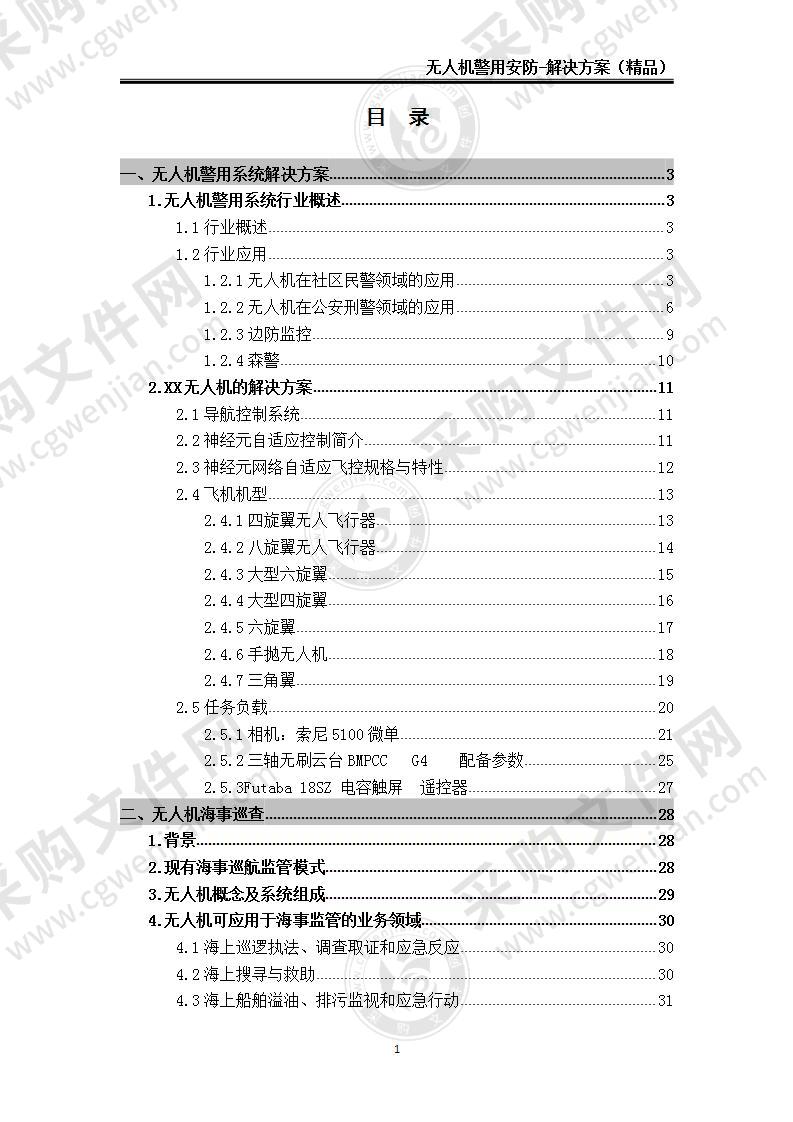 【精品】无人机警用安防-解决方案，62页