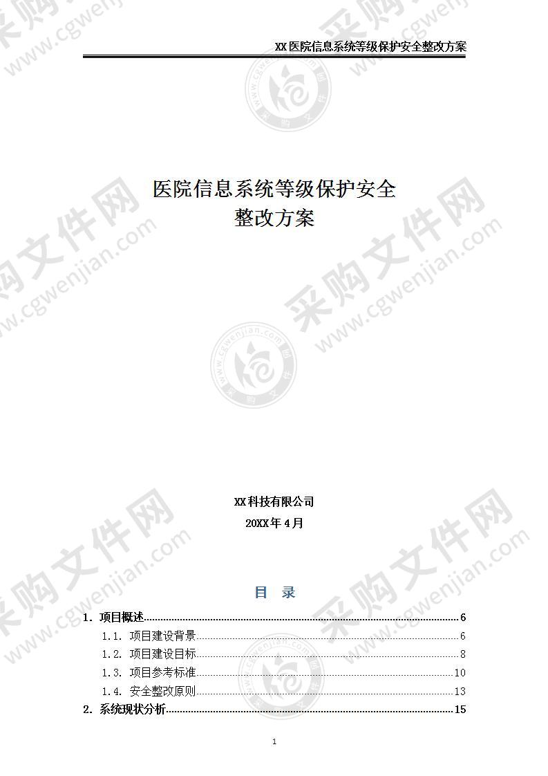 医院信息系统等级保护安全整改方案，160页