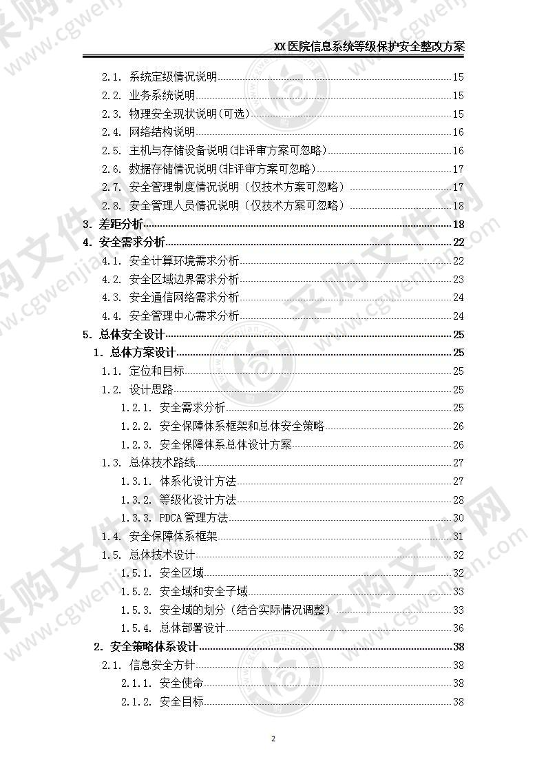 医院信息系统等级保护安全整改方案，160页