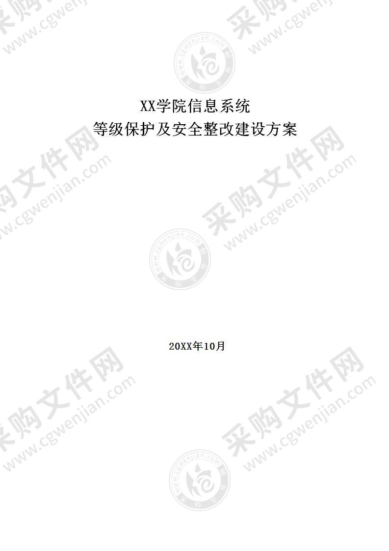 学院等级保护整改建设方案，150页