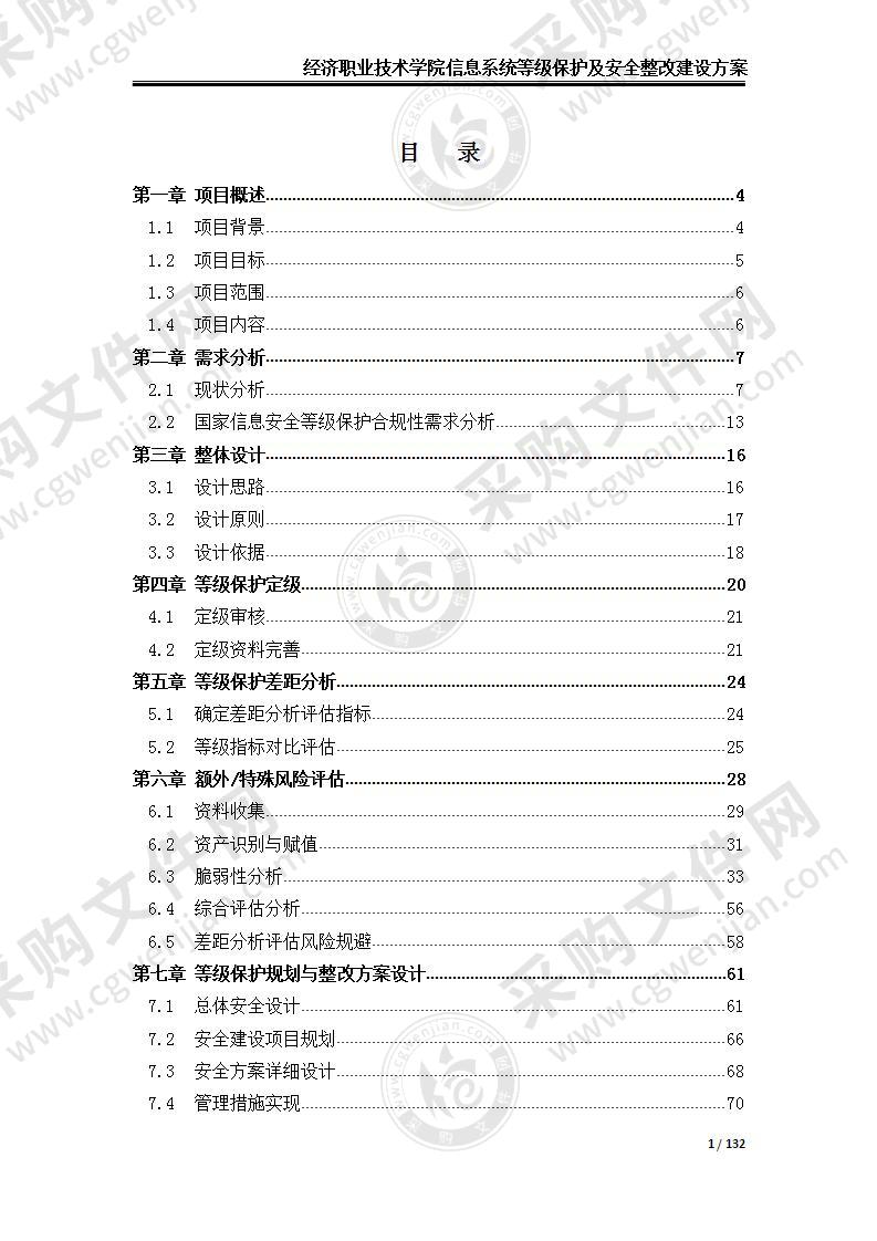 学院等级保护整改建设方案，150页