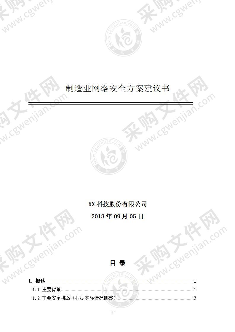 【优质】工业互联网-制造业安全解决方案，26页