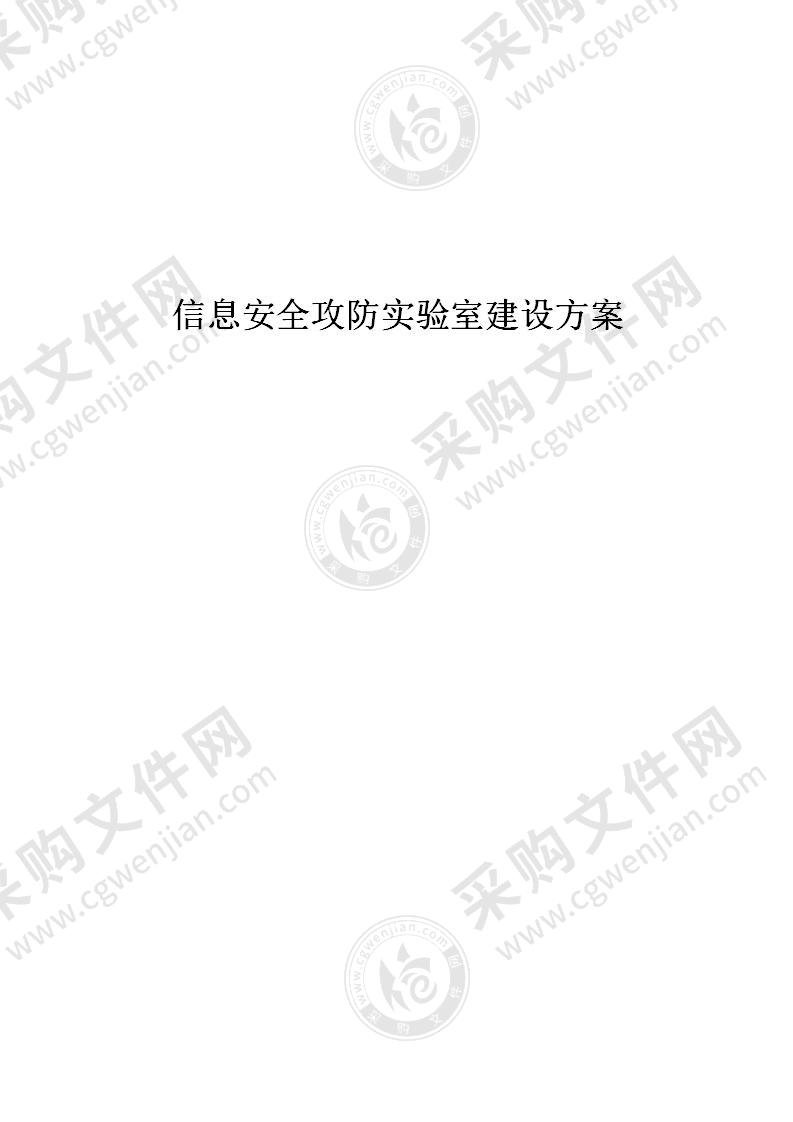 【精品】信息安全攻防实验室设计方案，40页