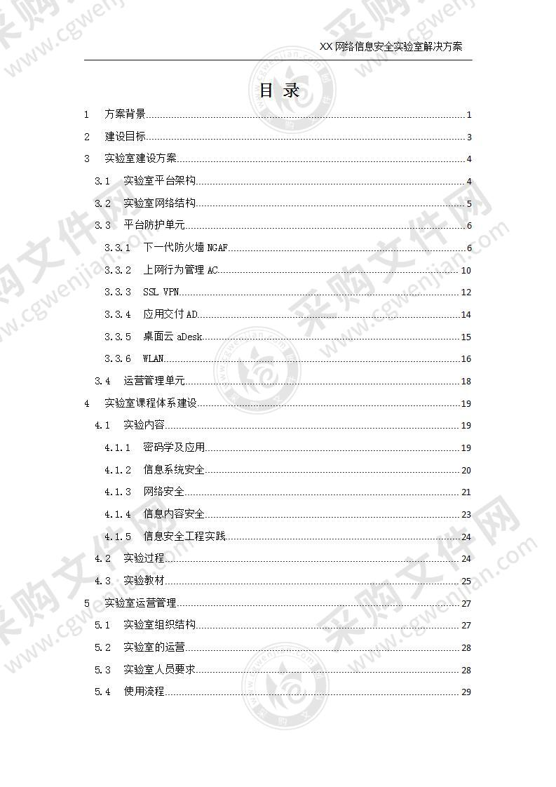 【精品】网络信息安全实验室解决方案,40页