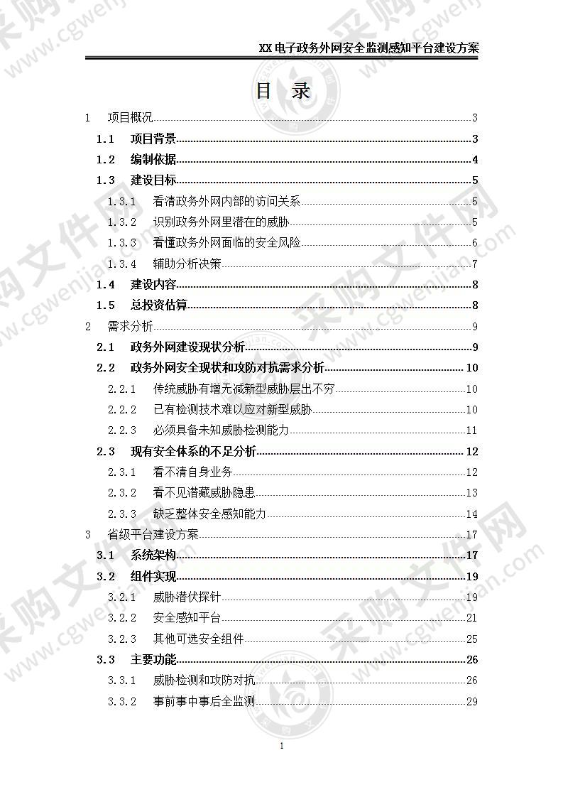 【优质】电子政务外网安全监测感知平台方案，50页