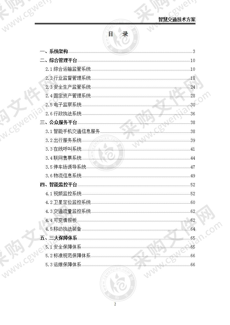 智慧交通技术方案，100页