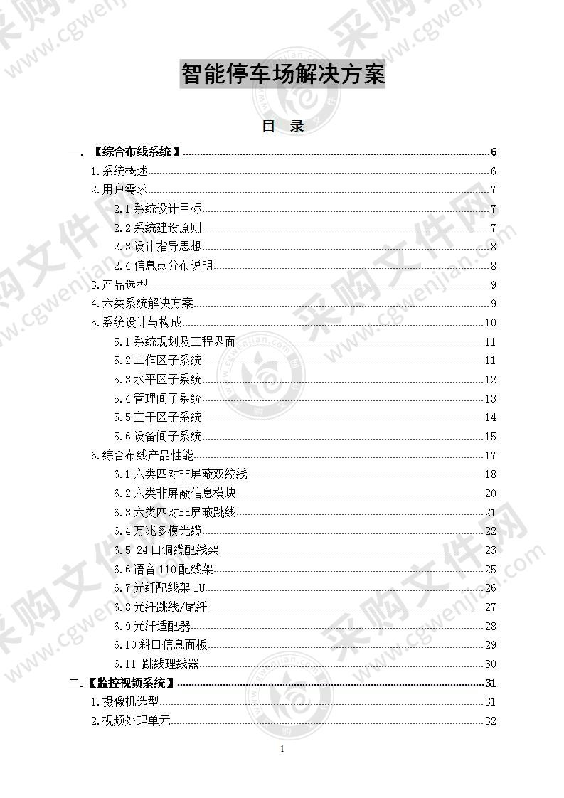 智能地下停车场解决方案，138页