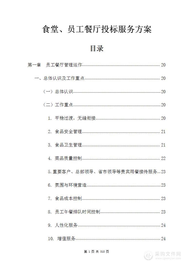 食堂、员工餐厅、餐饮投标服务方案