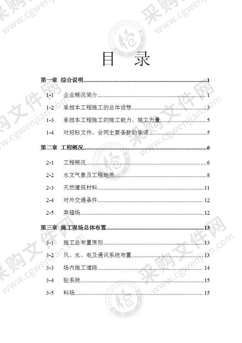 水电站堰坝及隧洞施工组织设计方案112页