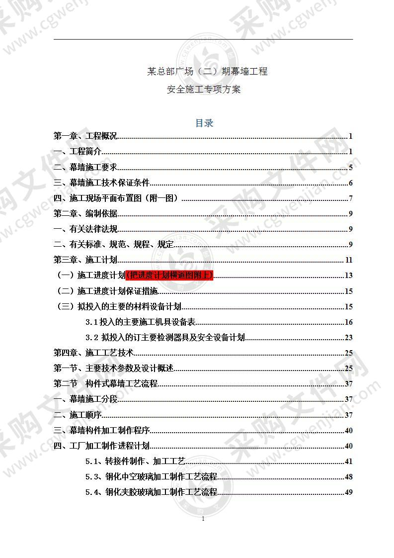 超高层幕墙工程安全施工专项方案122页