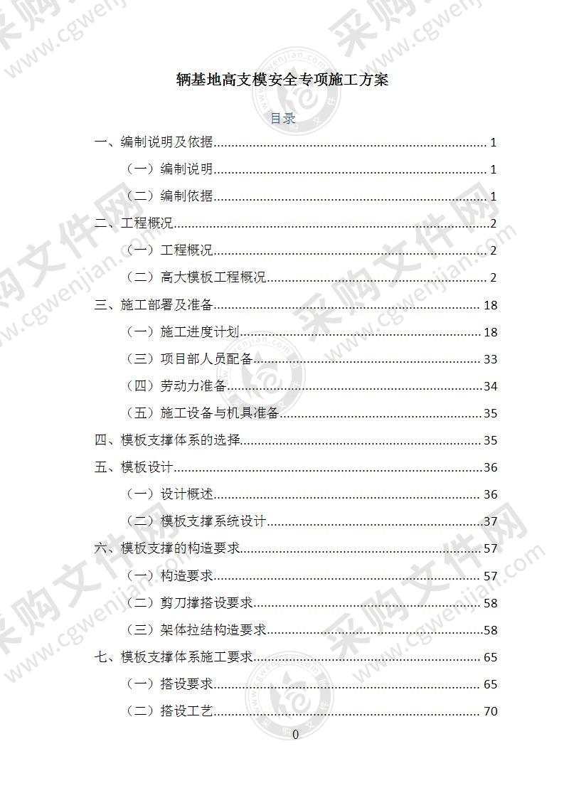 高支模安全专项施工方案论证方案176年