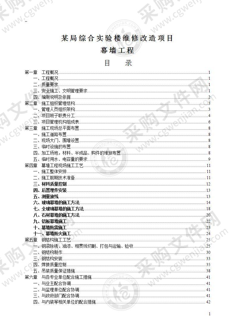 实验楼维修改造项目幕墙工程专项施工方案85页