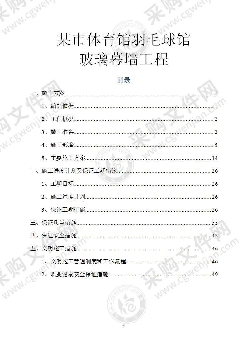 体育馆玻璃幕墙工程施工组织设计 54页