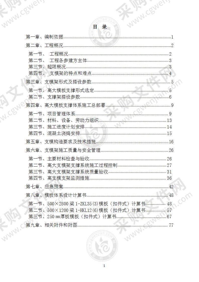 高大模板支架专项施工方案78页