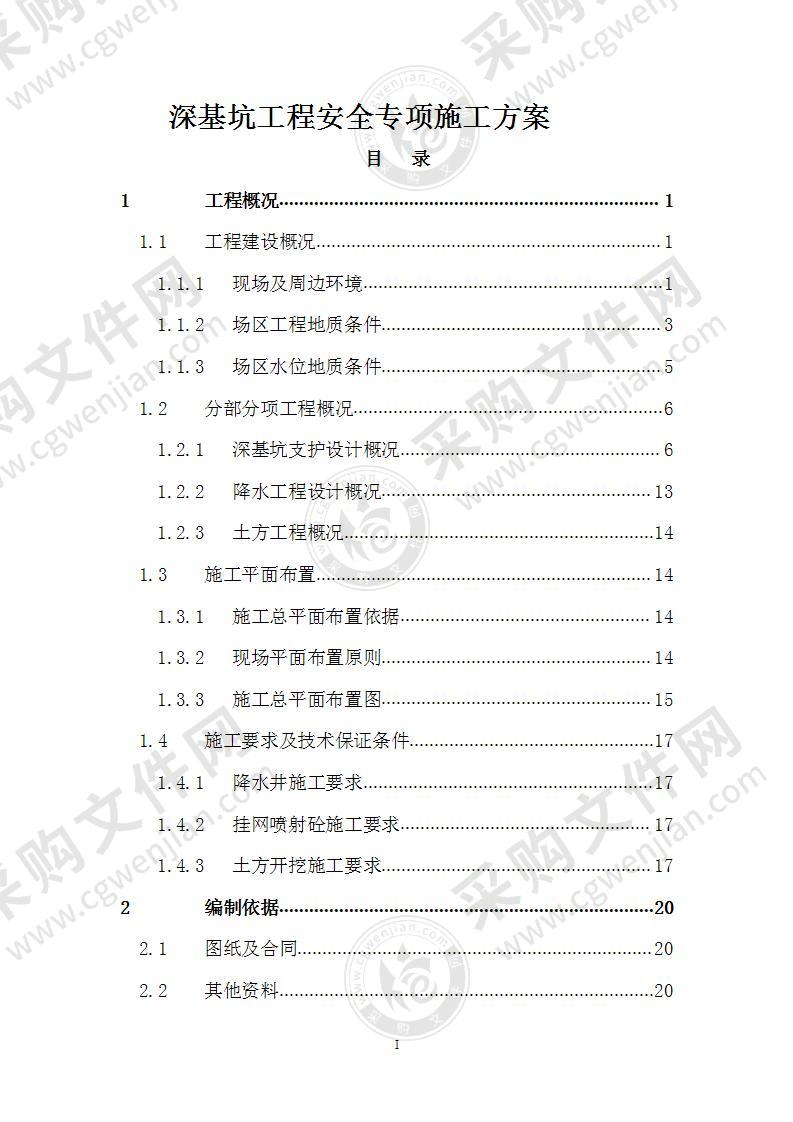 建住宅深基坑工程安全专项施工方案105页