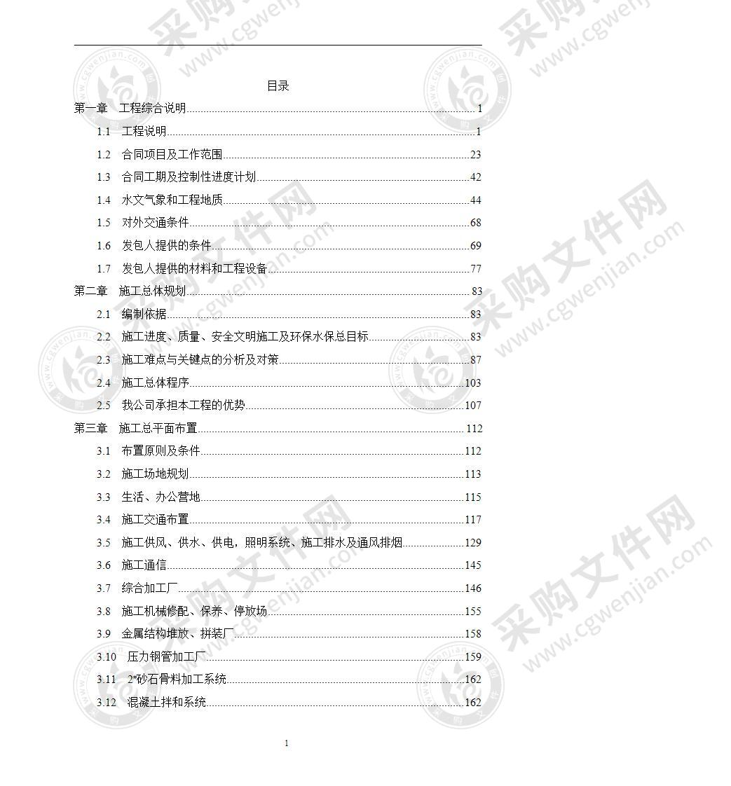 某电站引水发电系统工程投标文件1633页