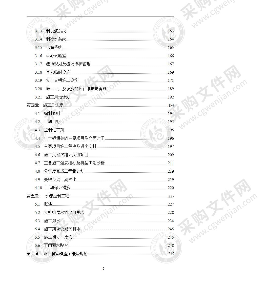 某电站引水发电系统工程投标文件1633页