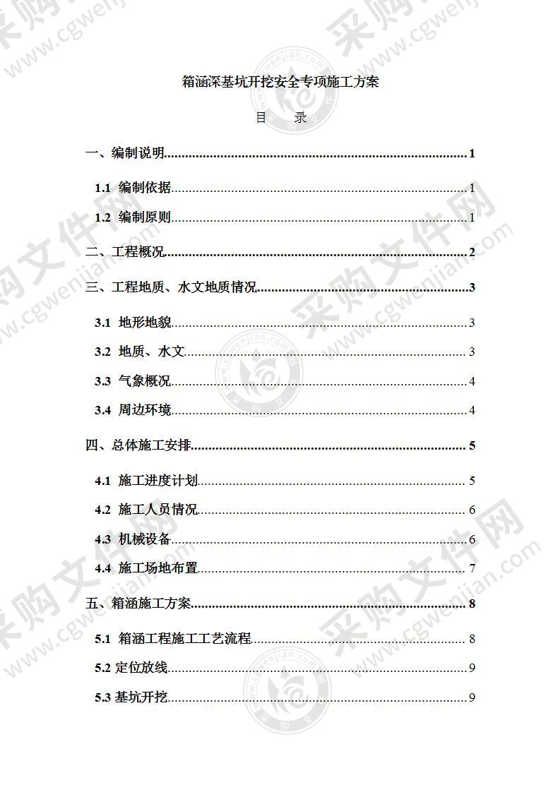 箱涵深基坑开挖支护安全专项施工方案93页