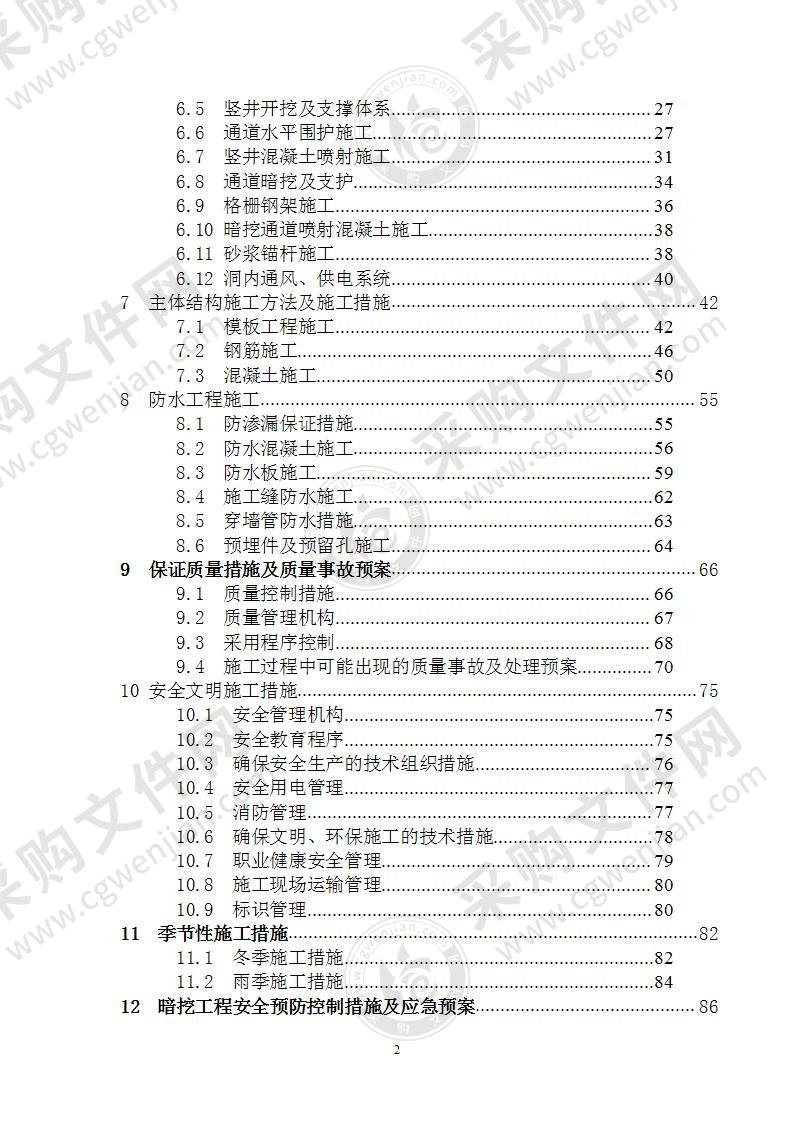 暗挖工程施工方案专家论证 90页