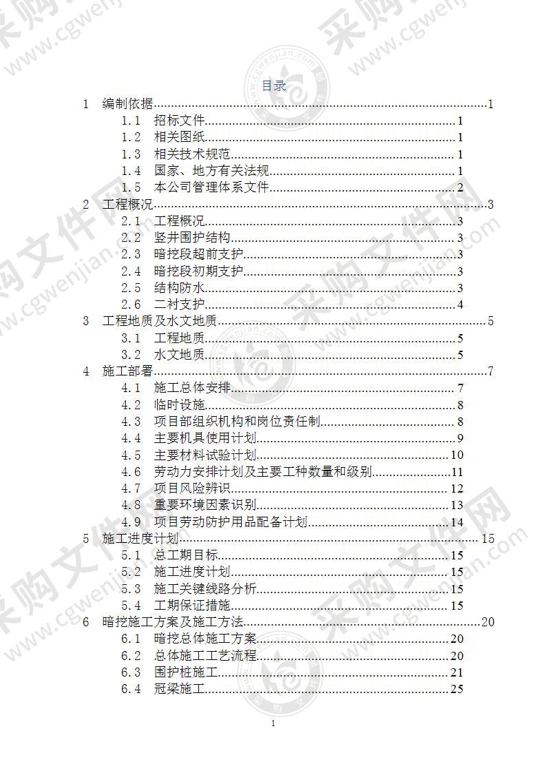 暗挖工程施工方案专家论证 90页