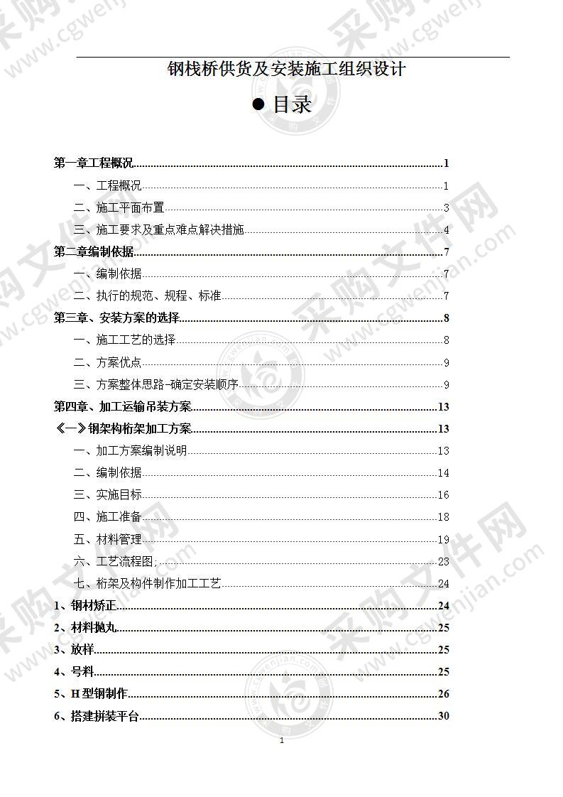 钢栈桥供货及安装施工组织设计138页