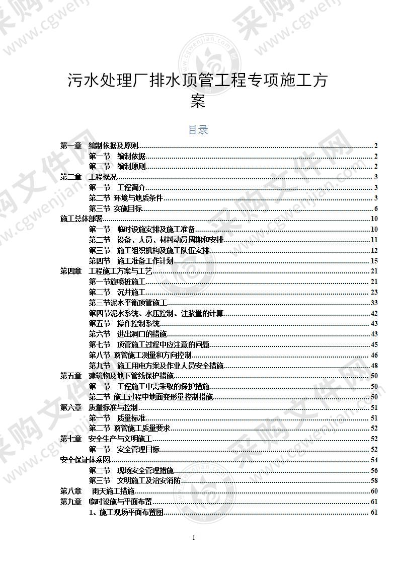 排水工程顶管工程专项施工方案77页