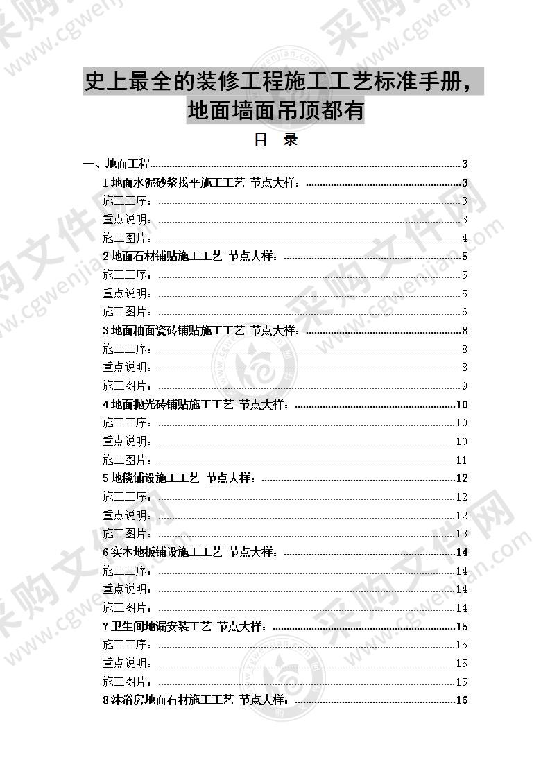 【优质】装修工程施工工艺标准手册，40页（全面精简）