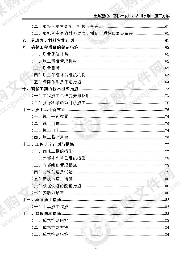 土地整治、高标准农田、农田水利施工方案，130页
