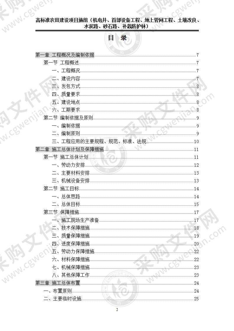 高标准农田建设项目技术方案，170页