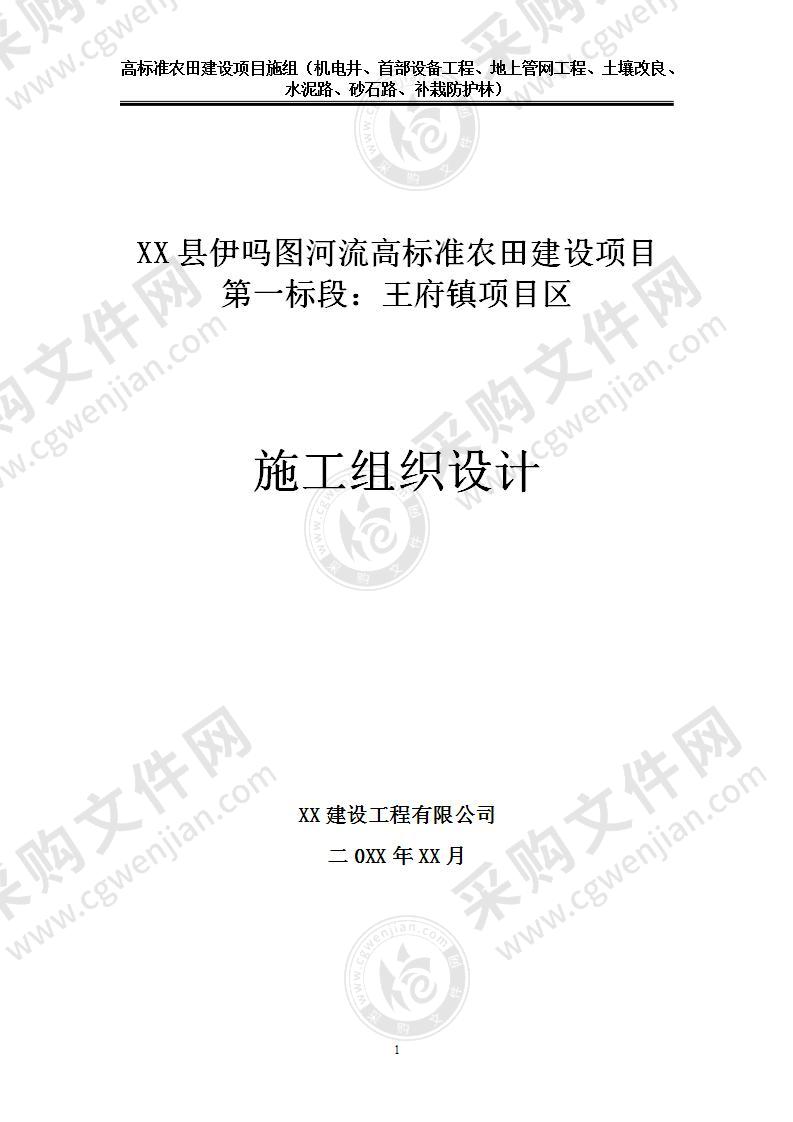 高标准农田建设项目技术方案，170页