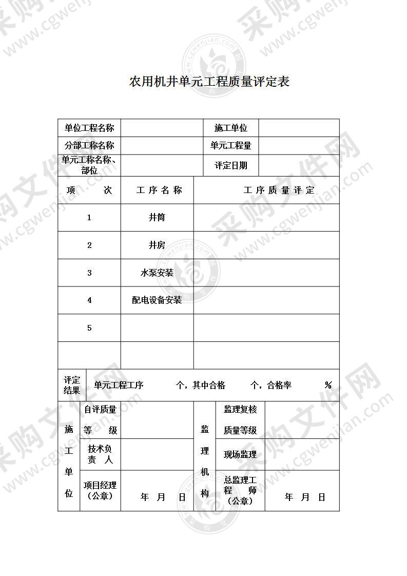 【优质】农田水利工程《质量评定表》大全，46页